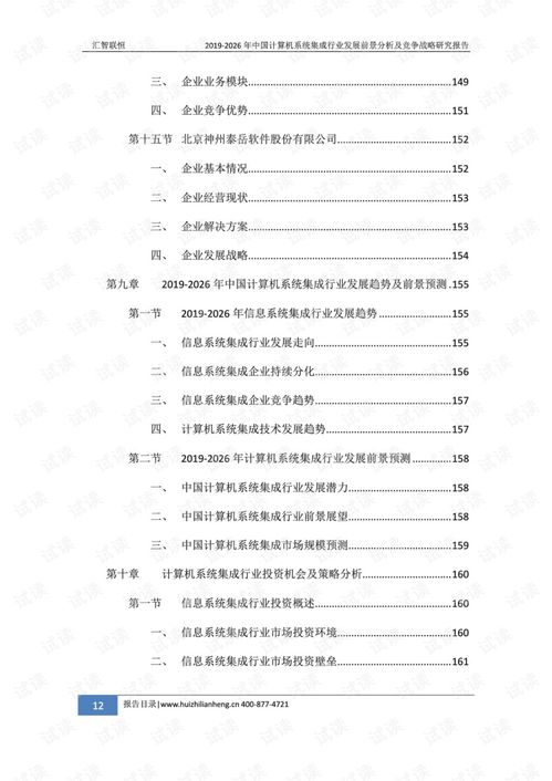 2019-2026年中國計(jì)算機(jī)系統(tǒng)集成行業(yè)發(fā)展前景分析及競爭戰(zhàn)略研究報告